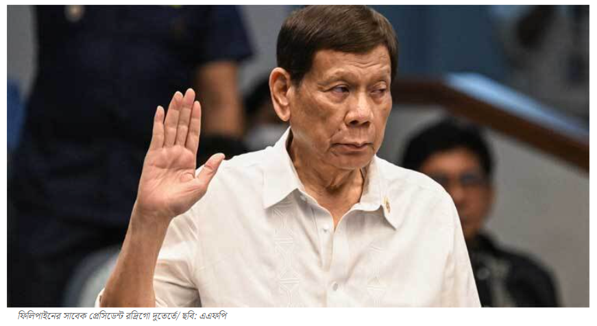 ফিলিপাইনের সাবেক প্রেসিডেন্ট দুতের্তে গ্রেফতার