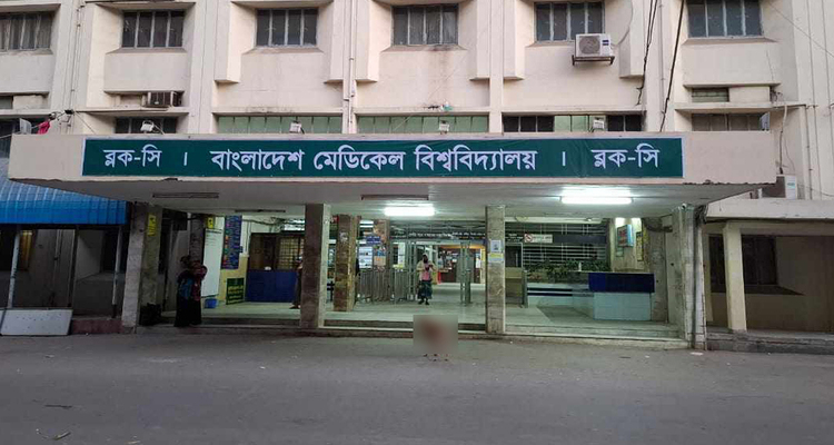 বাংলাদেশ মেডিকেল বিশ্ববিদ্যালয়ের নামে প্রজ্ঞাপন জারি