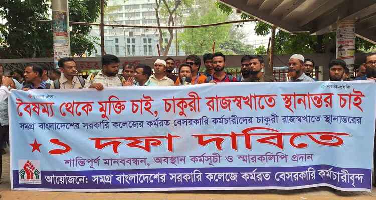 চাকরি জাতীয়করণের দাবি সরকারি কলেজের বেসরকারি কর্মচারীদের
