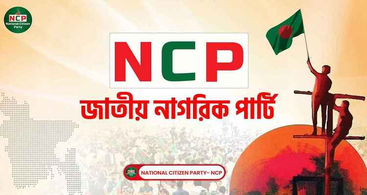 জাতীয় ঐকমত্য কমিশনের সঙ্গে বৈঠকে এনসিপি