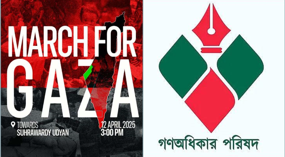 মার্চ ফর গাজা কর্মসূচিতে অংশগ্রহণ করবে গণঅধিকার পরিষদ