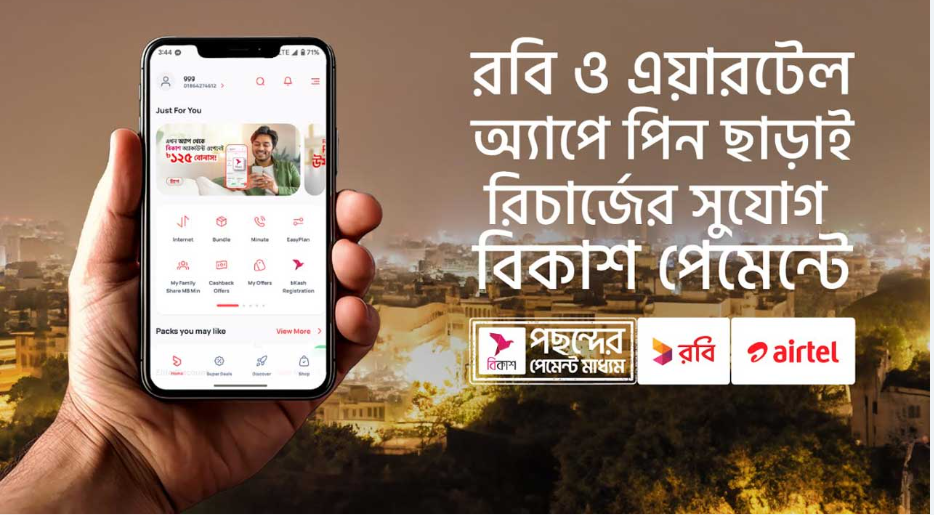 রবি ও এয়ারটেল অ্যাপে পিন ছাড়াই বিকাশ পেমেন্টে রিচার্জ সুবিধা চালু