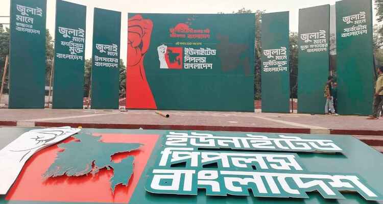 রাজনৈতিক প্ল্যাটফর্ম আপ বাংলাদেশের আত্মপ্রকাশ আজ