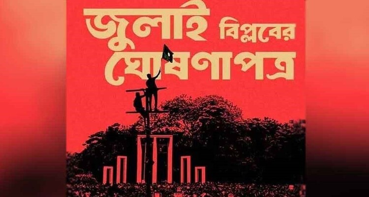 ৩০ কার্যদিবসের মধ্যে জুলাই ঘোষণাপত্র প্রকাশের সিদ্ধান্ত