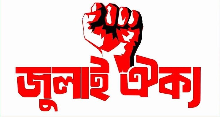 জুলাই ঐক্যের জরুরি বৈঠক বিকেলে, আসতে পারে নতুন সিদ্ধান্ত