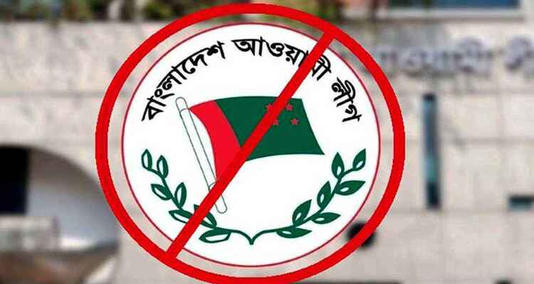 নিষিদ্ধ হলো আওয়ামী লীগের যাবতীয় কার্যক্রম, প্রজ্ঞাপন জারি