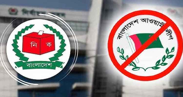 এবার আওয়ামী লীগের নিবন্ধন স্থগিত করল ইসি
