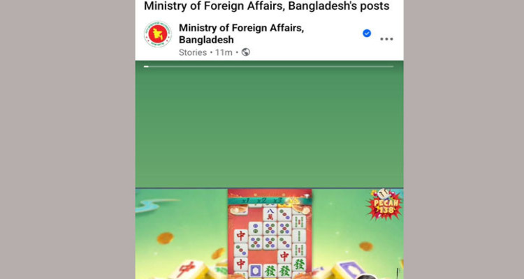 পররাষ্ট্র মন্ত্রণালয়ের অফিসিয়াল ফেসবুক পেজ হ্যাকড