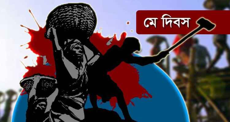 ‘শ্রমিক-মালিক এক হয়ে, গড়বো এ দেশ নতুন করে’