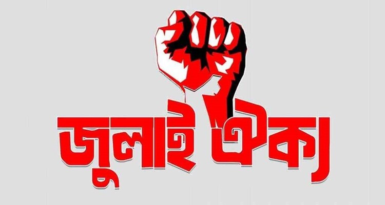 জুলাই ঐক্য: আওয়ামী দোসরদের তালিকায় আছেন যেসব আমলারা