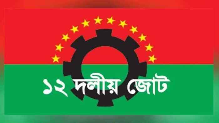 ড. ইউনূস ও তারেক রহমানের বৈঠক সব আশঙ্কার অবসান ঘটিয়েছে: ১২ দল