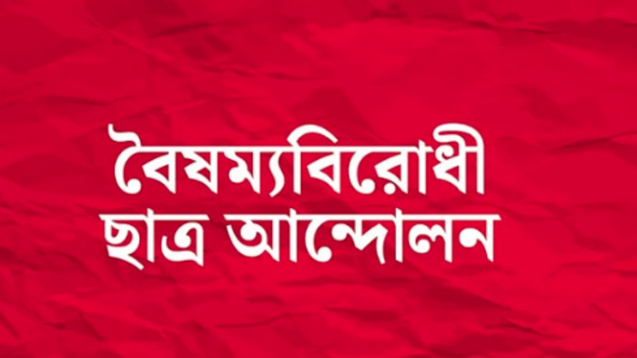 বৈষম্যবিরোধী ছাত্র আন্দোলনের ৩ নেতা বহিষ্কার