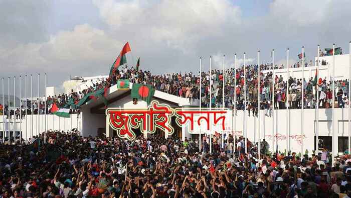 জুলাই সনদের খসড়া গেল রাজনৈতিক দলগুলোর কাছে, রয়েছে ৭ অঙ্গীকার