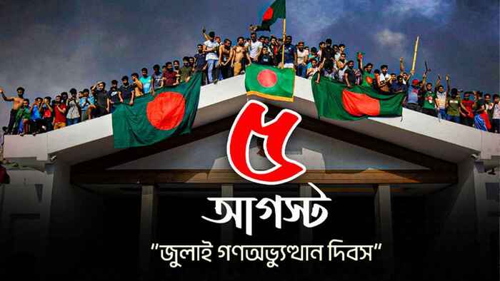 বছর পেরিয়ে প্রশ্ন—কোথায় সেই ‘জুলাই’র প্রতিশ্রুতি?