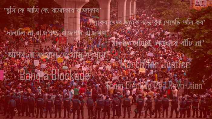 জুলাইয়ে যেসব স্লোগানে কেঁপেছিল হাসিনার মসনদ