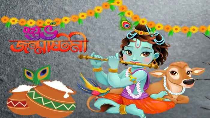 শুভ জন্মাষ্টমী আজ