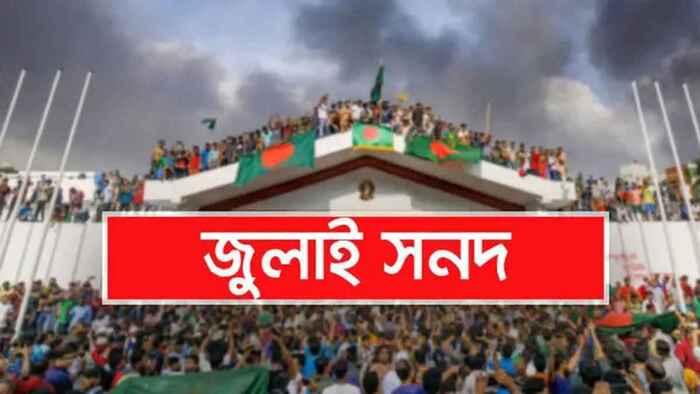 জুলাই সনদ বাস্তবায়নে ৮ দফা অঙ্গীকারনামার চূড়ান্ত খসড়া