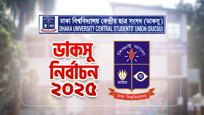 হাইকোর্টের আদেশ স্থগিত, ডাকসু নির্বাচনে বাধা নেই