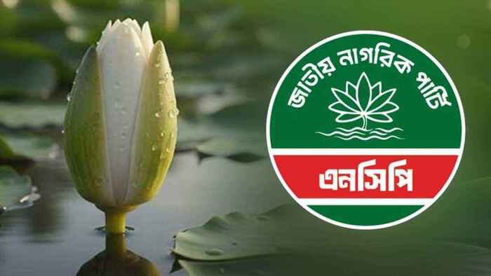 ‘শাপলা কলি’ প্রতীক নিতে সম্মত এনসিপি