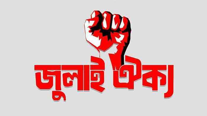 জুলাই ঐক্যের ‘মার্চ টু ইন্ডিয়ান হাইকমিশন’ কর্মসূচি বিকেলে